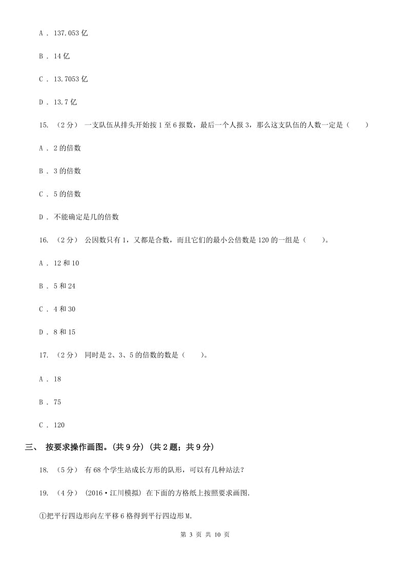 北师大版五年级上学期数学期中检测卷_第3页