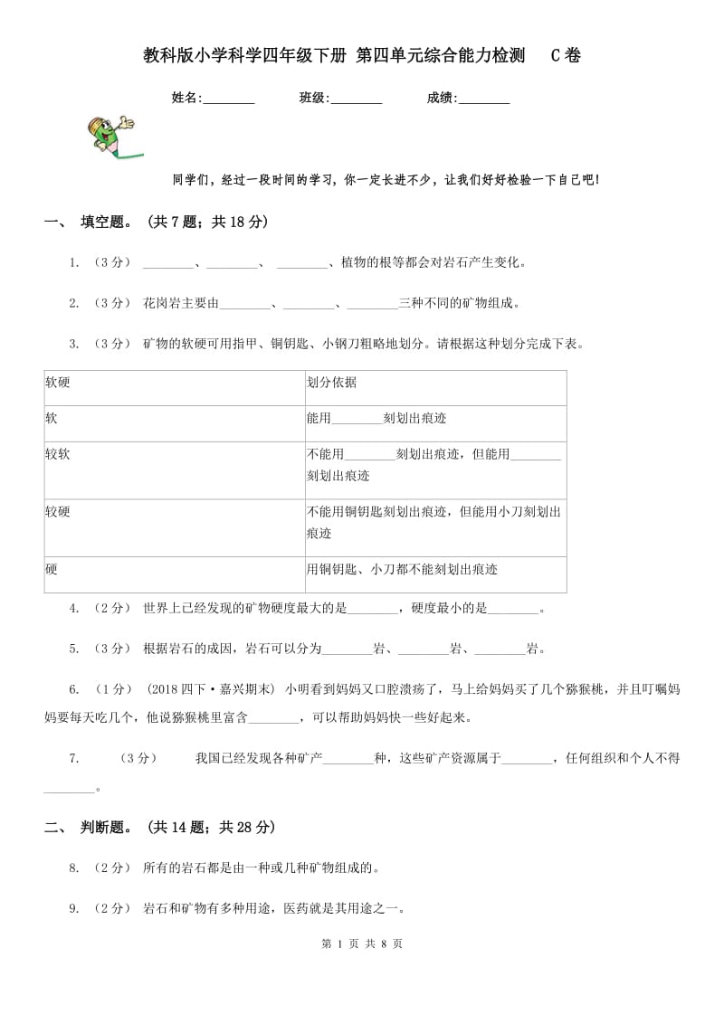 教科版小学科学四年级下册 第四单元综合能力检测 C卷_第1页