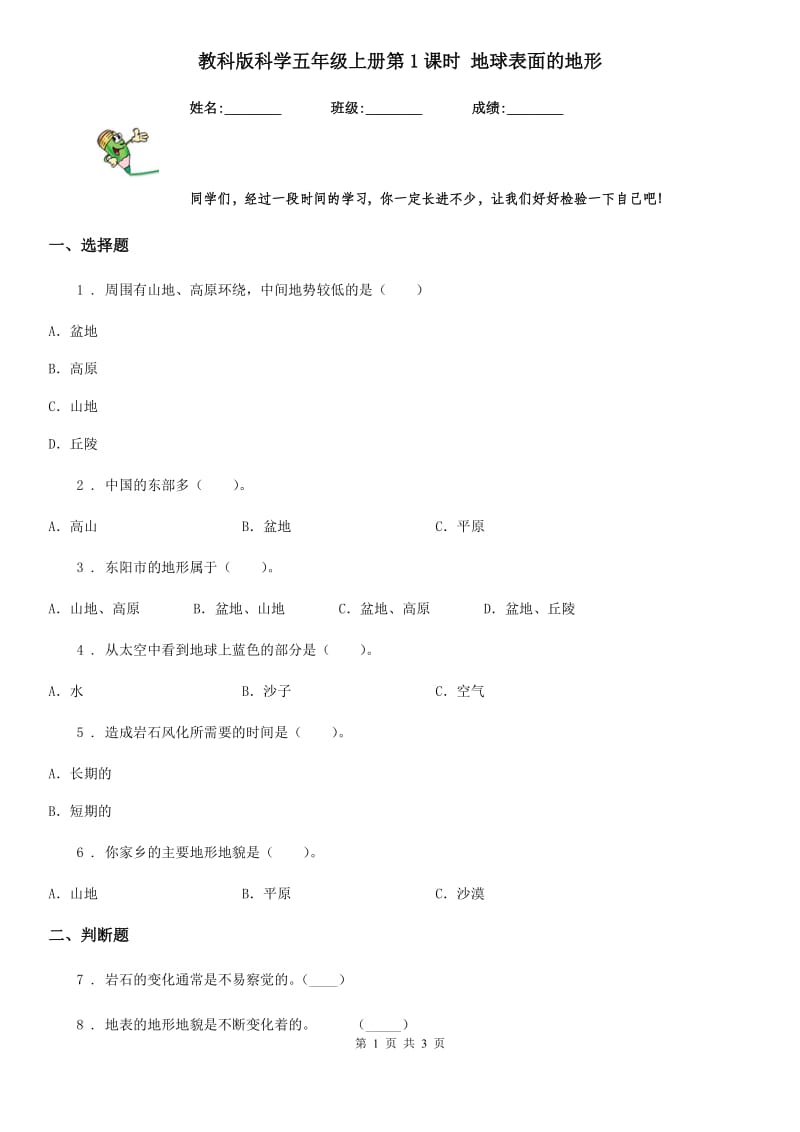 教科版 科学五年级上册第1课时 地球表面的地形_第1页