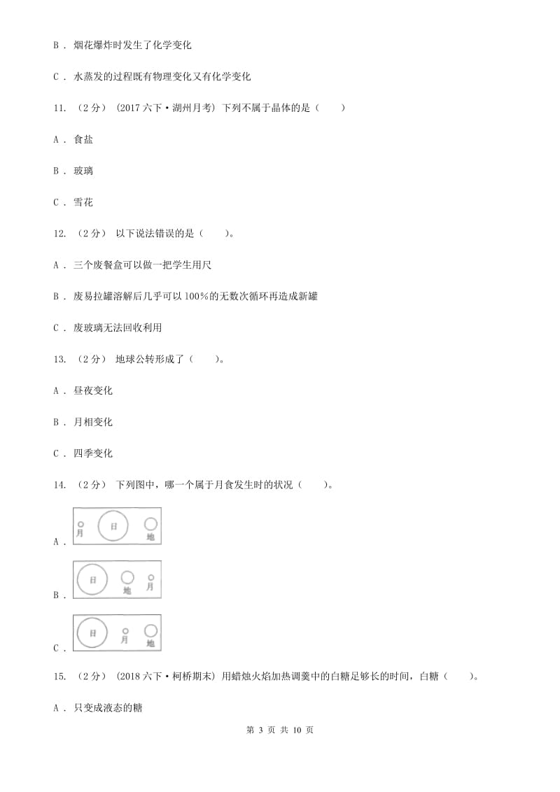 2020年2019-2020学年六年级下学期科学期末考试试卷D卷_第3页