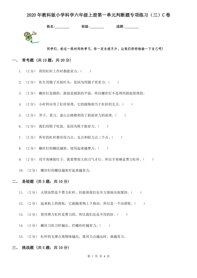 2020年教科版小学科学六年级上册第一单元判断题专项练习（三）C卷_第1页