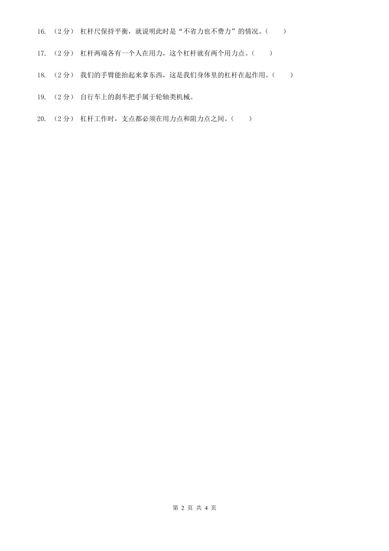 2020年教科版小学科学六年级上册第一单元判断题专项练习（三）C卷_第2页