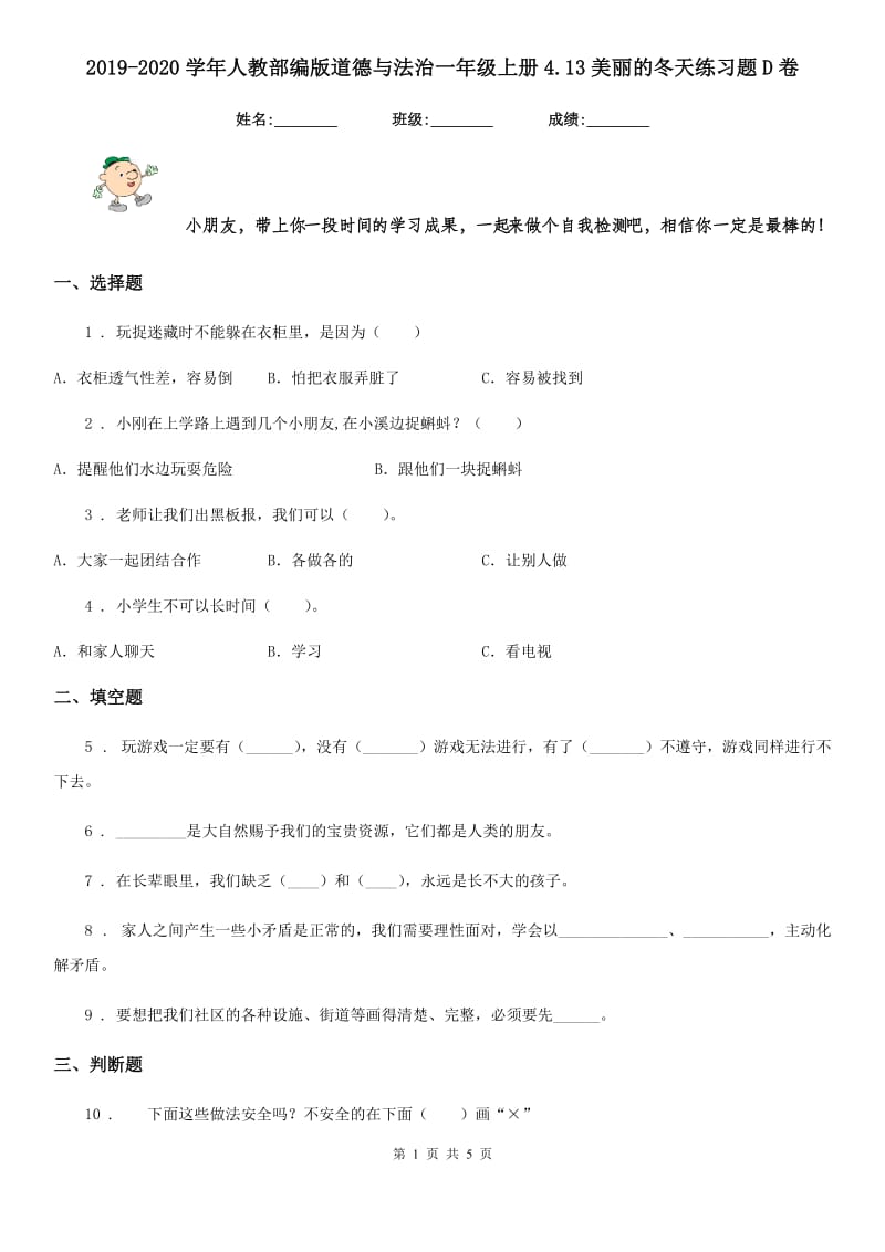 2019-2020学年人教部编版道德与法治一年级上册4.13美丽的冬天练习题D卷_第1页