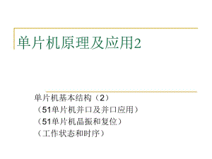 《片機(jī)基本結(jié)構(gòu)》課件