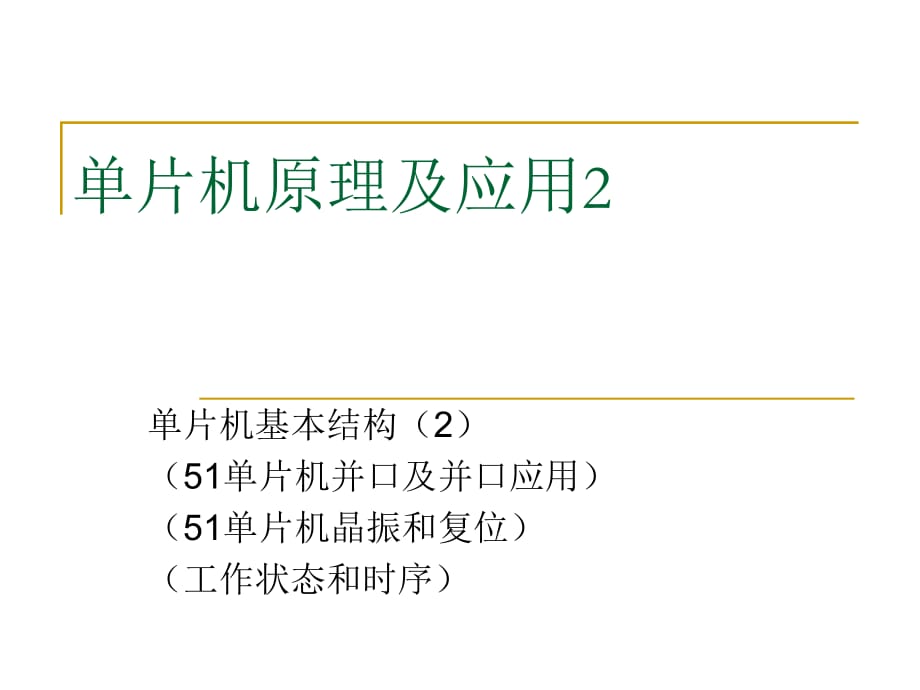 《片機(jī)基本結(jié)構(gòu)》課件_第1頁