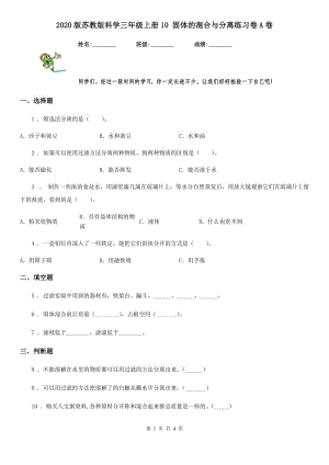 2020版 蘇教版 科學(xué)三年級(jí)上冊(cè)10 固體的混合與分離練習(xí)卷A卷