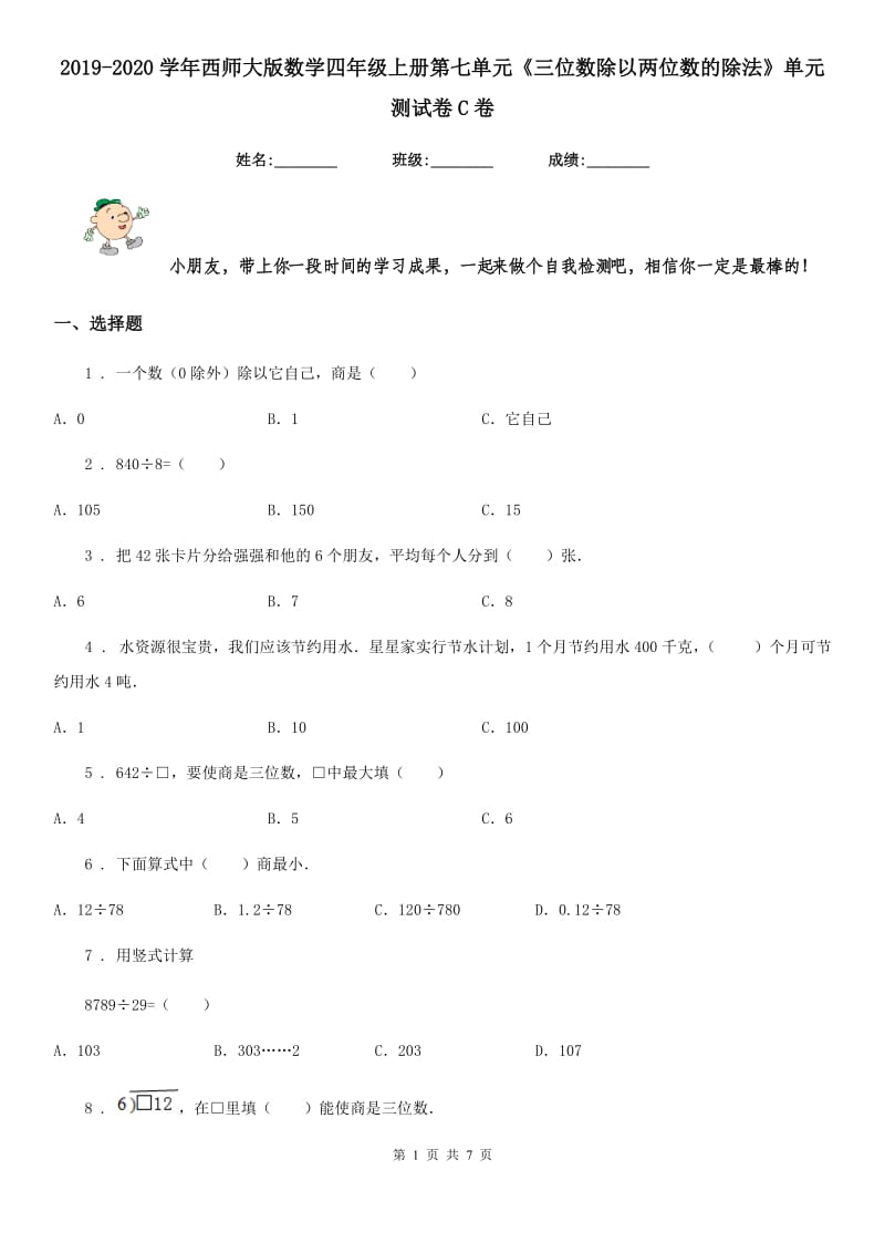 2019-2020学年西师大版数学四年级上册第七单元《三位数除以两位数的除法》单元测试卷C卷_第1页