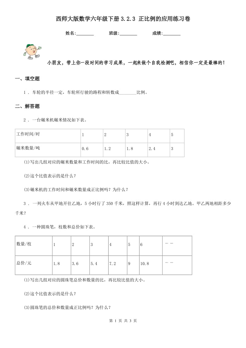 西师大版数学六年级下册3.2.3 正比例的应用练习卷_第1页