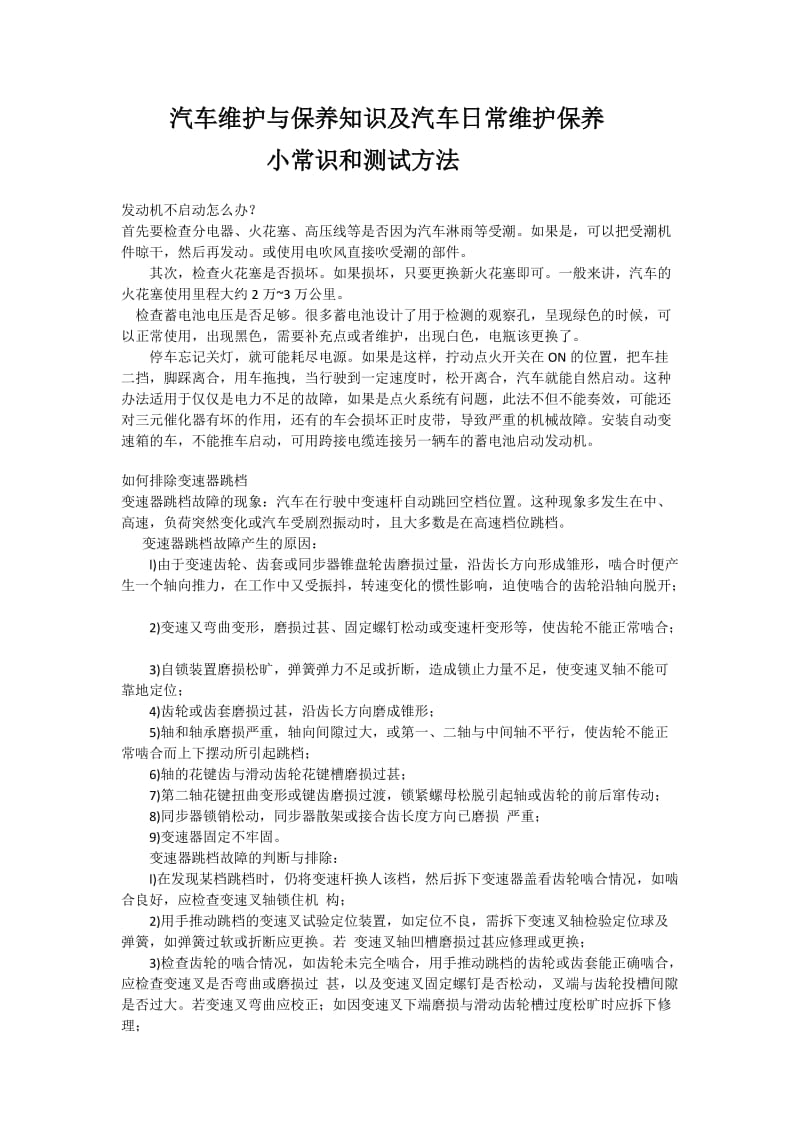 汽车维护与保养知识及汽车日常维护保养小常识和测试方法_第1页