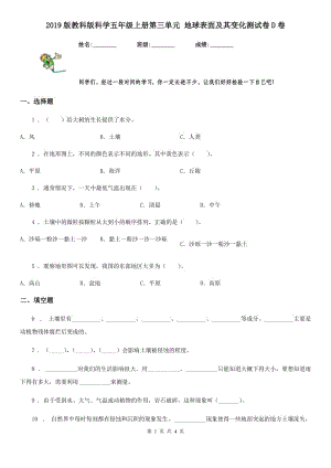 2019版教科版科學五年級上冊第三單元 地球表面及其變化測試卷D卷