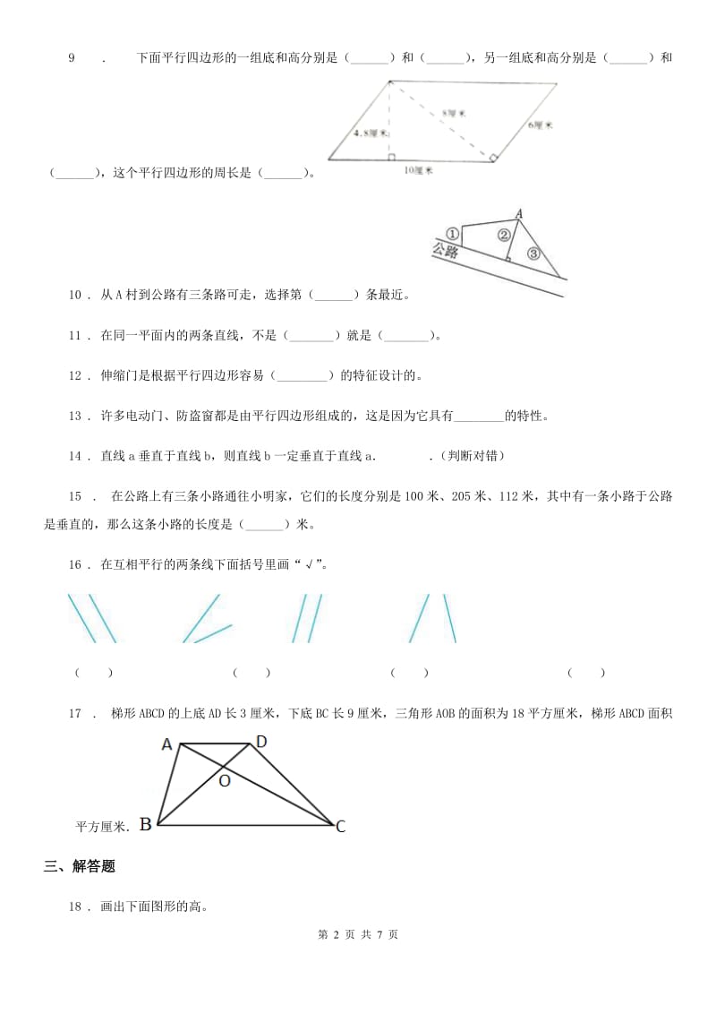 人教版数学四年级上册第5单元《平行四边形和梯形》单元测试卷_第2页