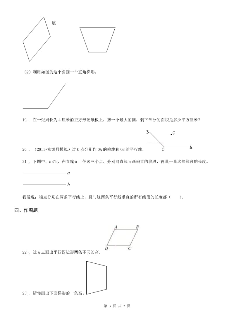 人教版数学四年级上册第5单元《平行四边形和梯形》单元测试卷_第3页