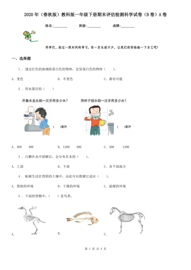 2020年（春秋版）教科版一年级下册期末评估检测科学试卷（B卷）A卷_第1页