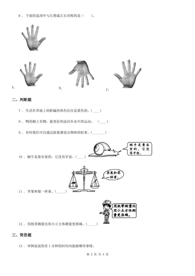 2020年（春秋版）教科版一年级下册期末评估检测科学试卷（B卷）A卷_第2页