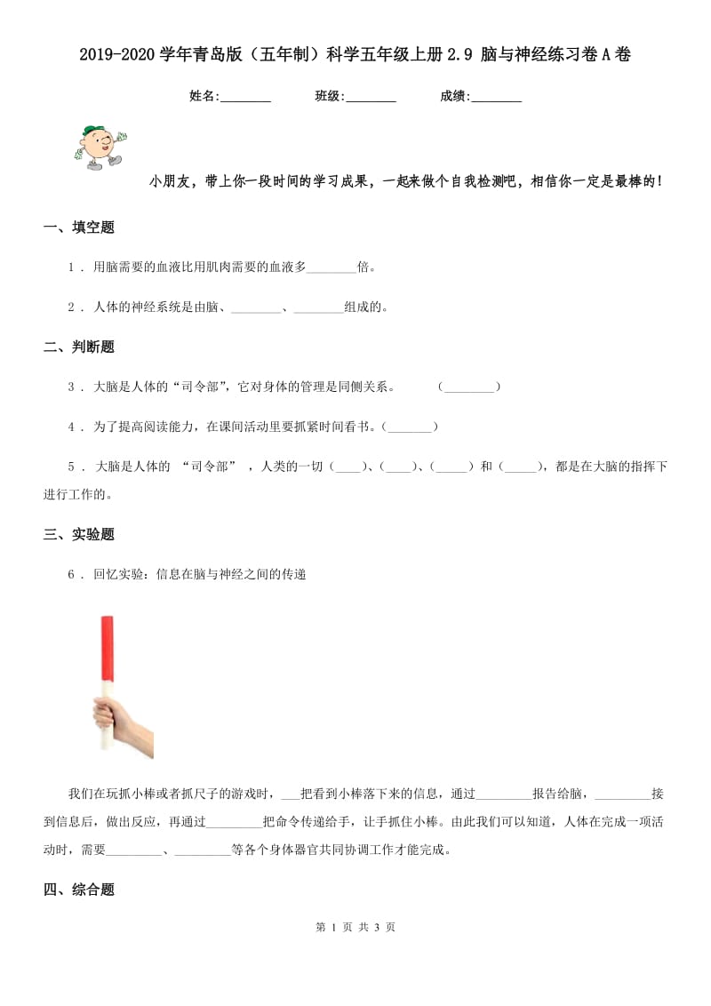 2019-2020学年青岛版（五年制）科学五年级上册2.9 脑与神经练习卷A卷_第1页