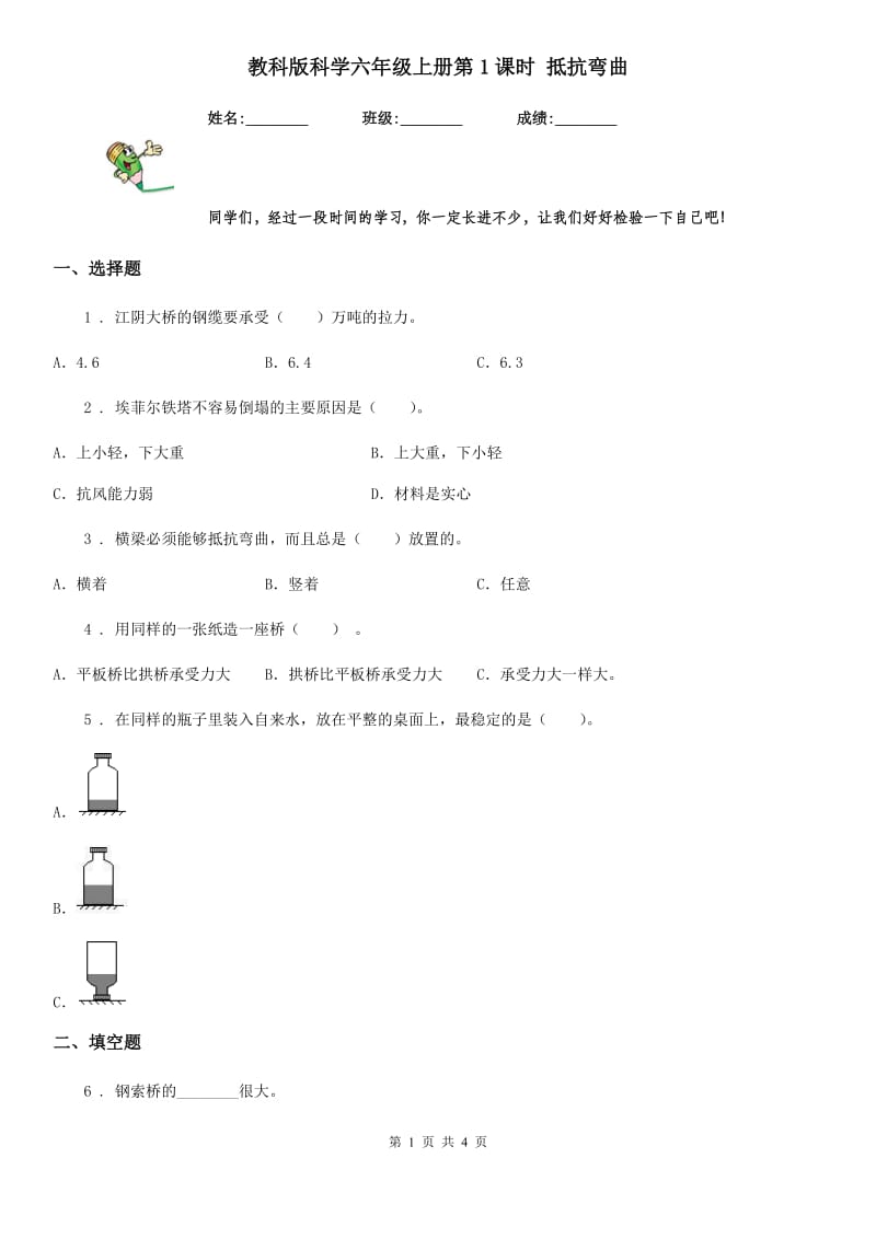 教科版 科学六年级上册第1课时 抵抗弯曲_第1页