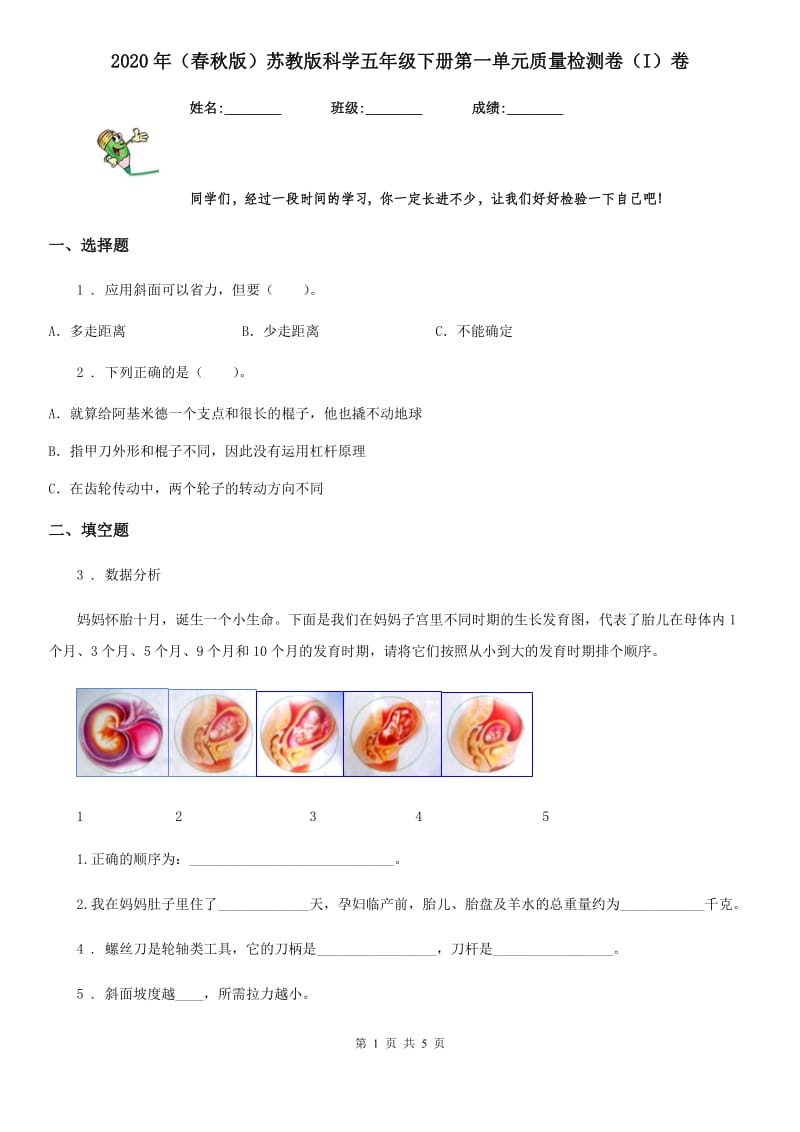 2020年（春秋版）苏教版科学五年级下册第一单元质量检测卷（I）卷_第1页