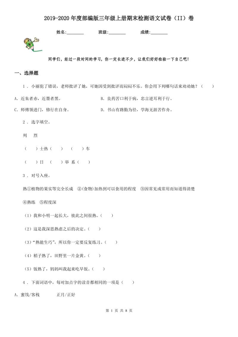 2019-2020年度部编版三年级上册期末检测语文试卷（II）卷_第1页