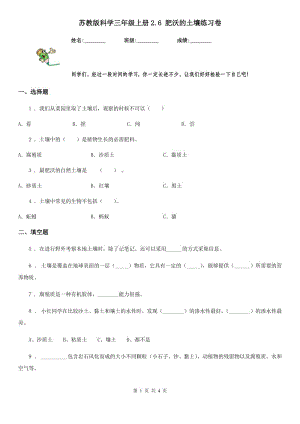 蘇教版 科學(xué)三年級(jí)上冊(cè)2.6 肥沃的土壤練習(xí)卷