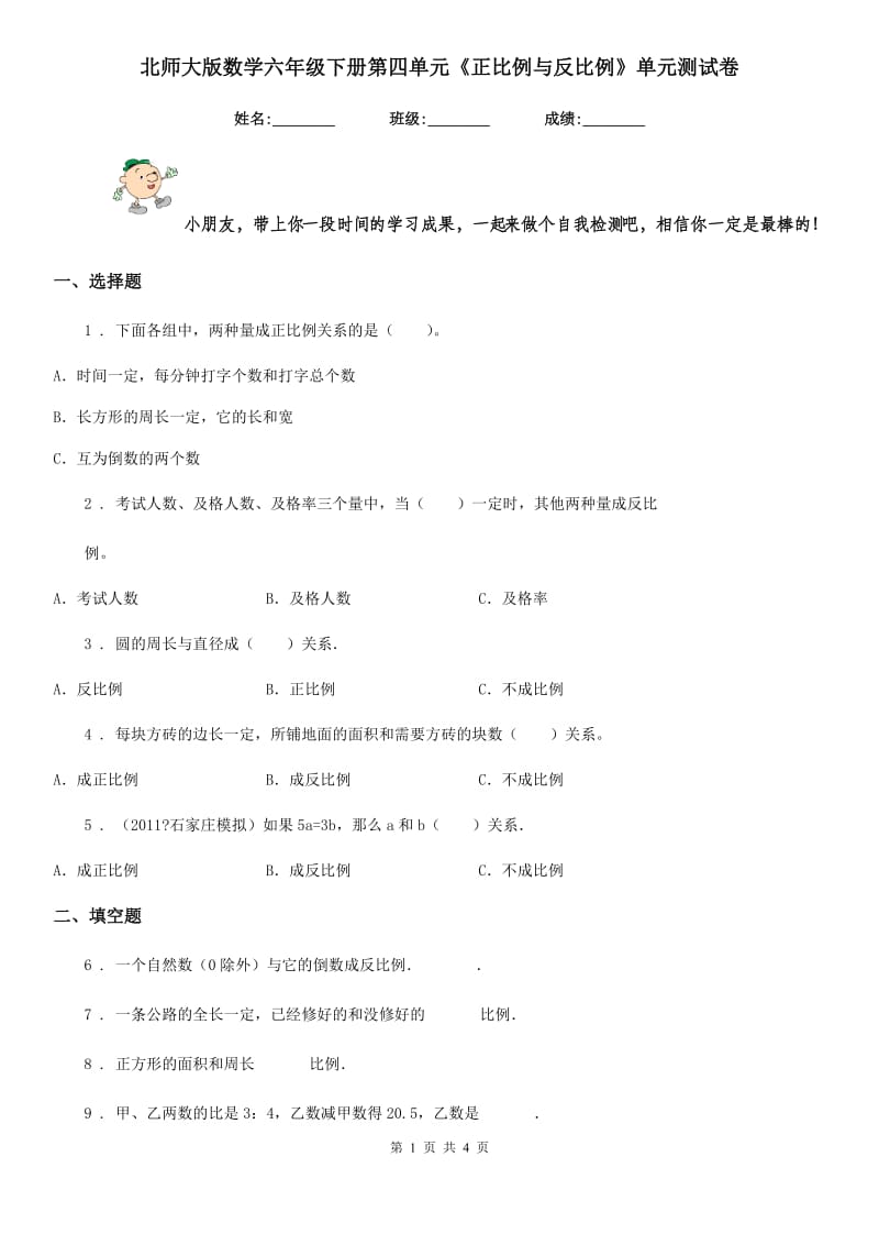 北师大版数学六年级下册第四单元《正比例与反比例》单元测试卷精编_第1页