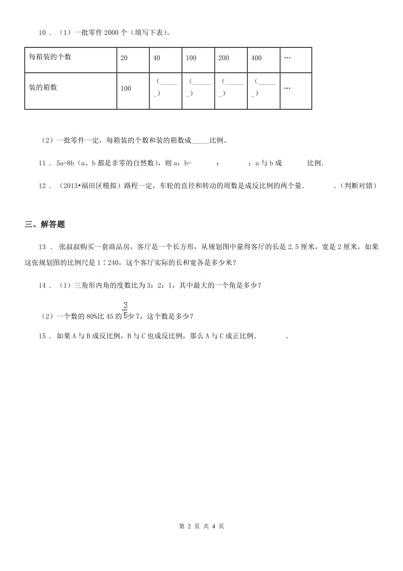 北师大版数学六年级下册第四单元《正比例与反比例》单元测试卷精编_第2页