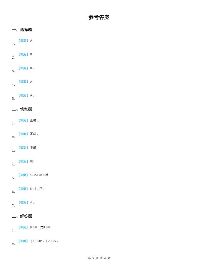 北师大版数学六年级下册第四单元《正比例与反比例》单元测试卷精编_第3页