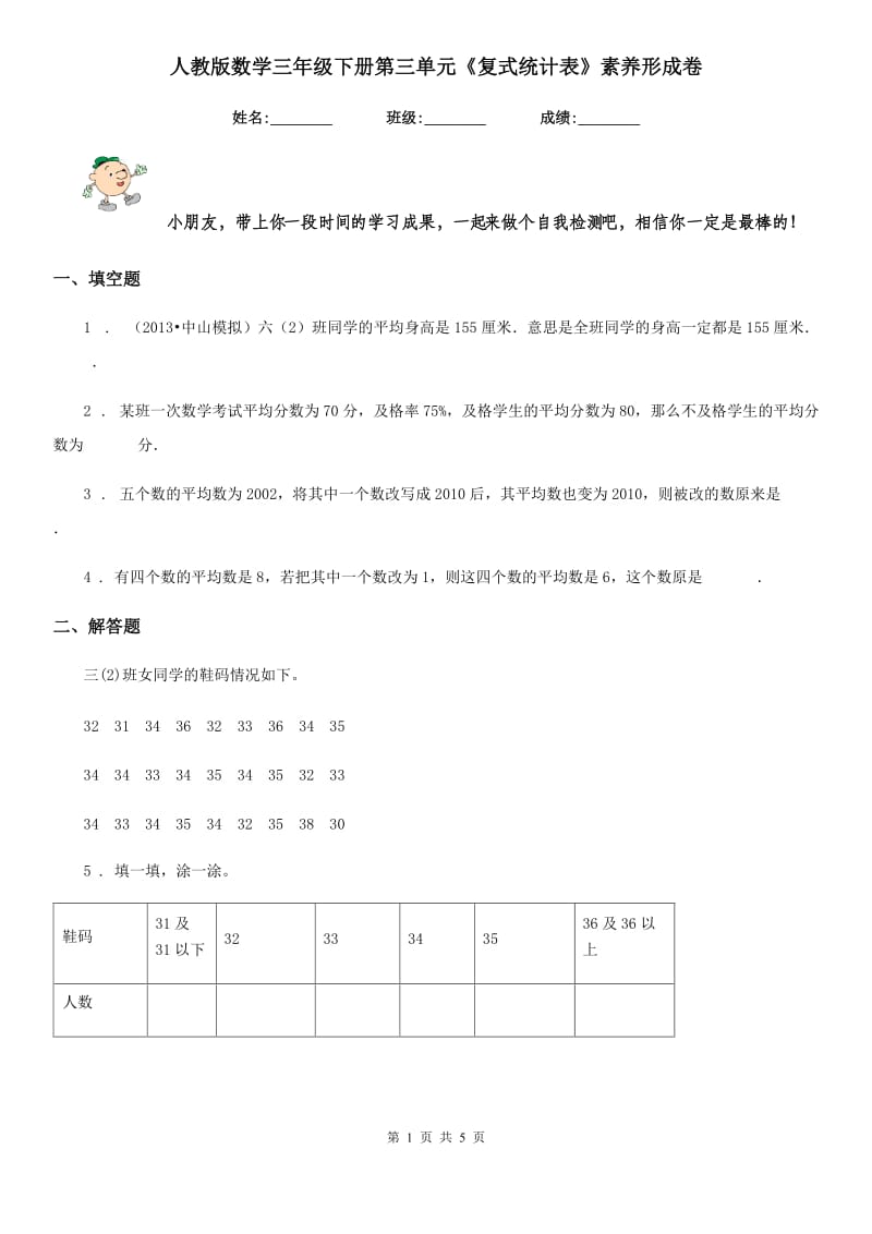 人教版数学三年级下册第三单元《复式统计表》素养形成卷_第1页