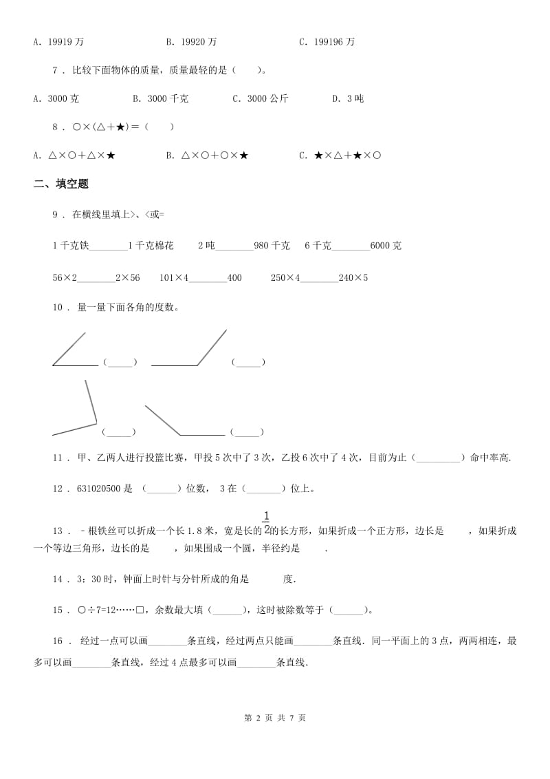 沪教版四年级上册期末考前冲刺数学试卷1_第2页