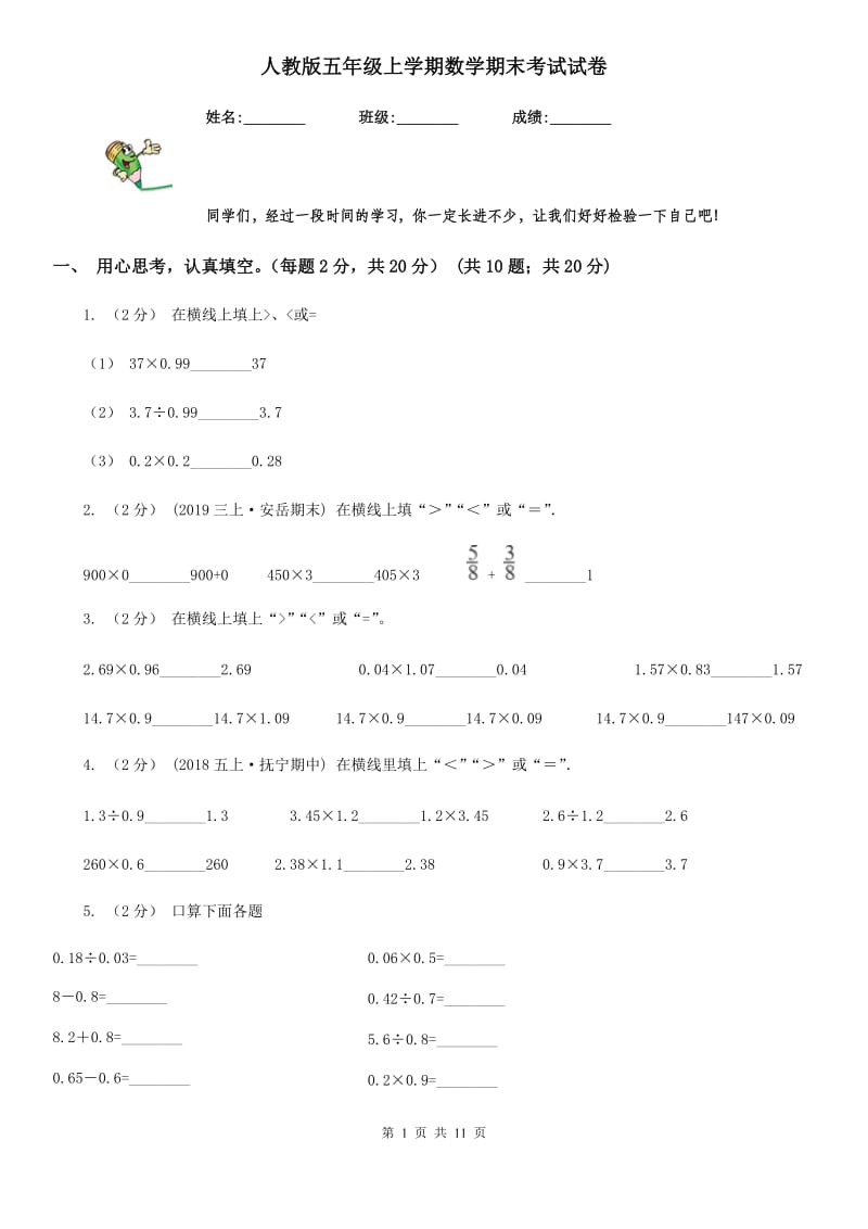 人教版五年级上学期数学期末考试试卷_第1页