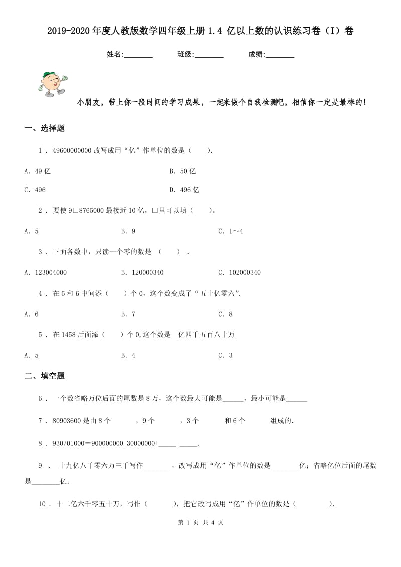 2019-2020年度人教版数学四年级上册1.4 亿以上数的认识练习卷（I）卷新版_第1页