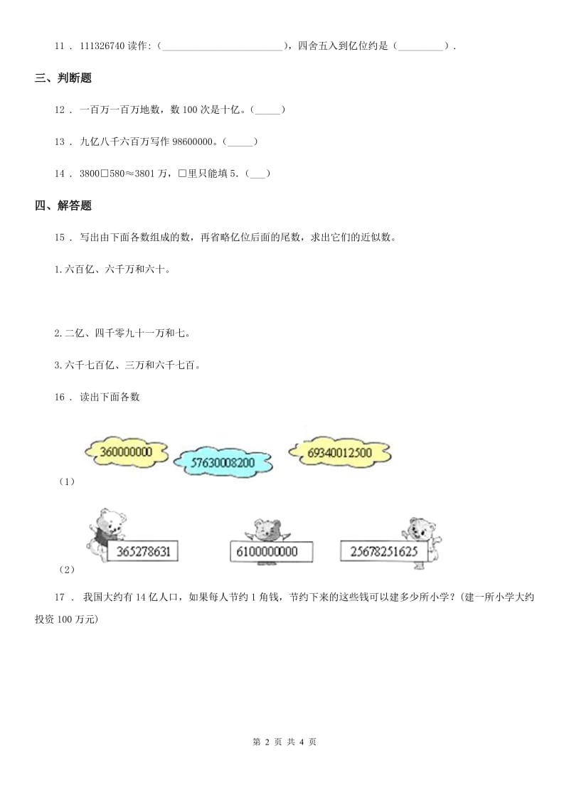 2019-2020年度人教版数学四年级上册1.4 亿以上数的认识练习卷（I）卷新版_第2页