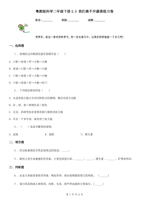 粵教版 科學(xué)二年級(jí)下冊(cè)2.5 我們離不開蔬菜練習(xí)卷