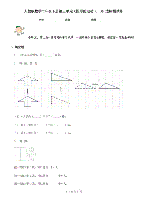 人教版數(shù)學(xué)二年級(jí)下冊(cè)第三單元《圖形的運(yùn)動(dòng)（一）》達(dá)標(biāo)測(cè)試卷