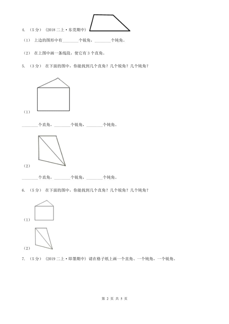 冀教版2019-2020学年二年级上册数学4.2认识直角、锐角和钝角同步练习_第2页