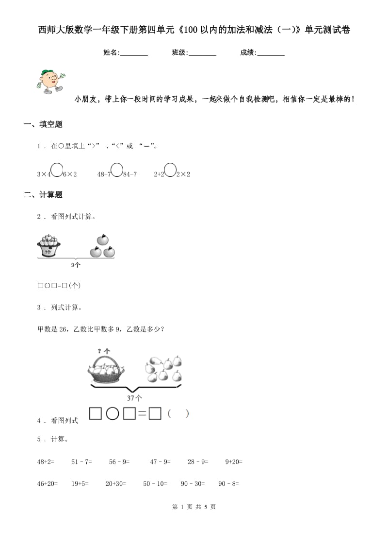 西师大版 数学一年级下册第四单元《100以内的加法和减法（一）》单元测试卷_第1页