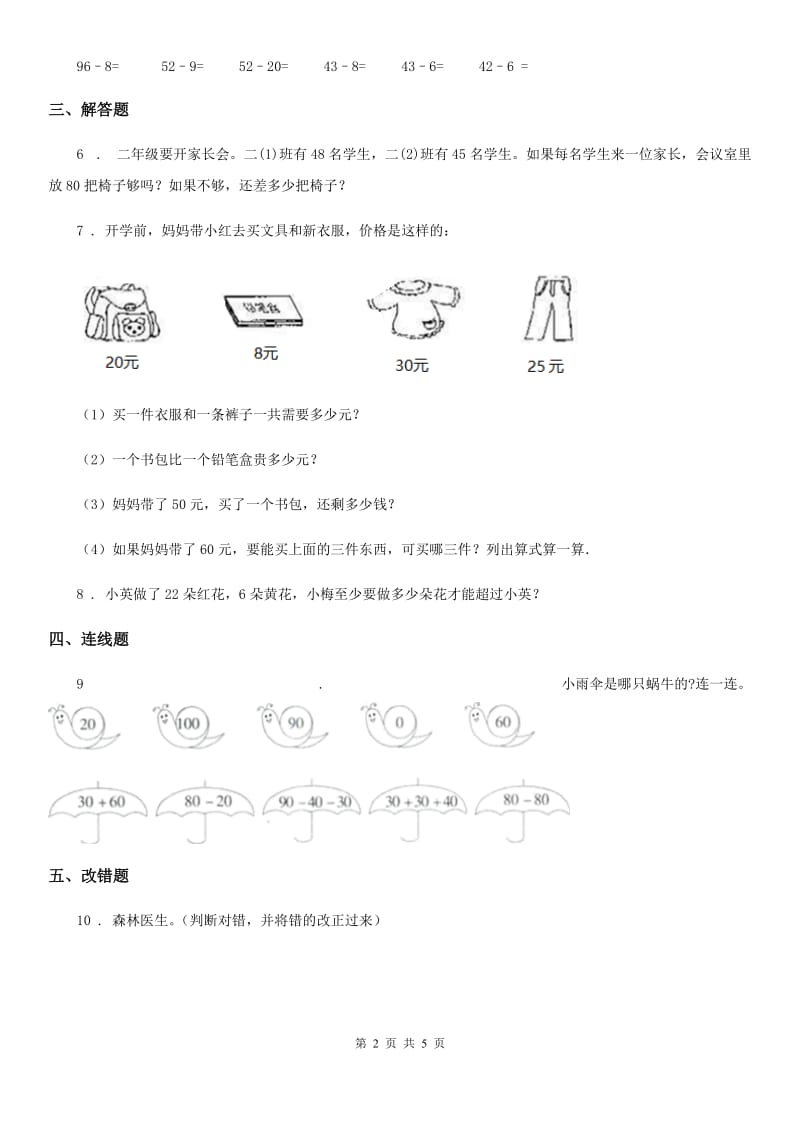 西师大版 数学一年级下册第四单元《100以内的加法和减法（一）》单元测试卷_第2页