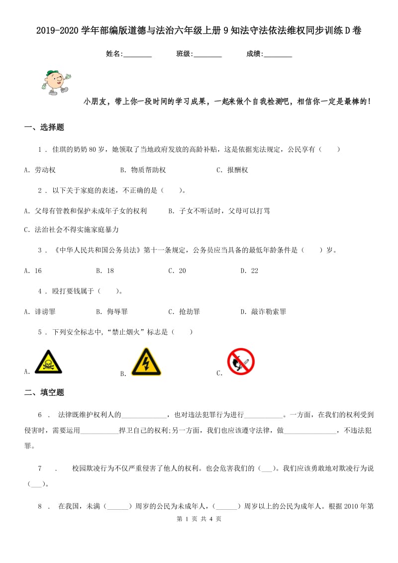 2019-2020学年部编版道德与法治六年级上册9知法守法依法维权同步训练D卷_第1页