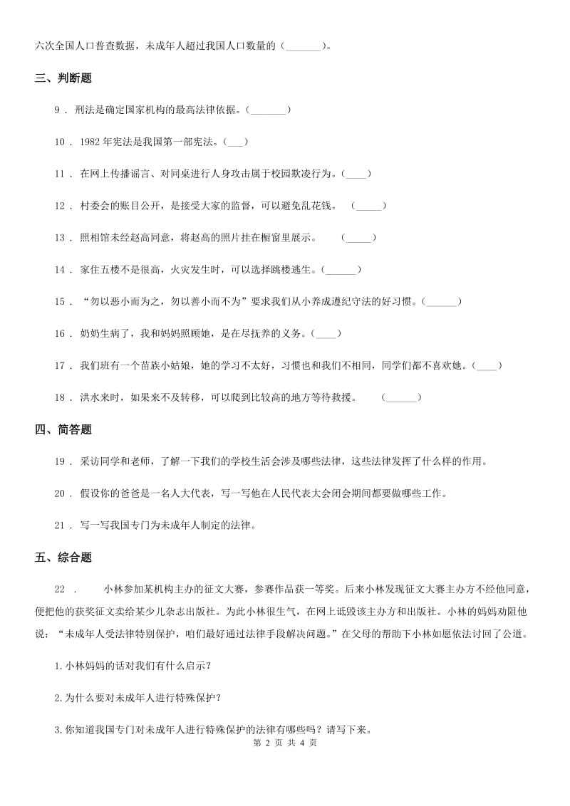 2019-2020学年部编版道德与法治六年级上册9知法守法依法维权同步训练D卷_第2页