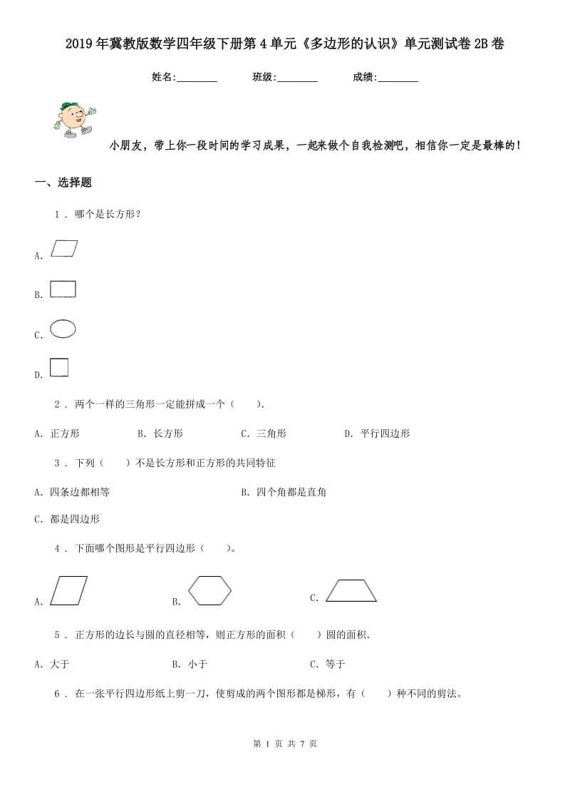 2019年冀教版数学四年级下册第4单元《多边形的认识》单元测试卷2B卷_第1页