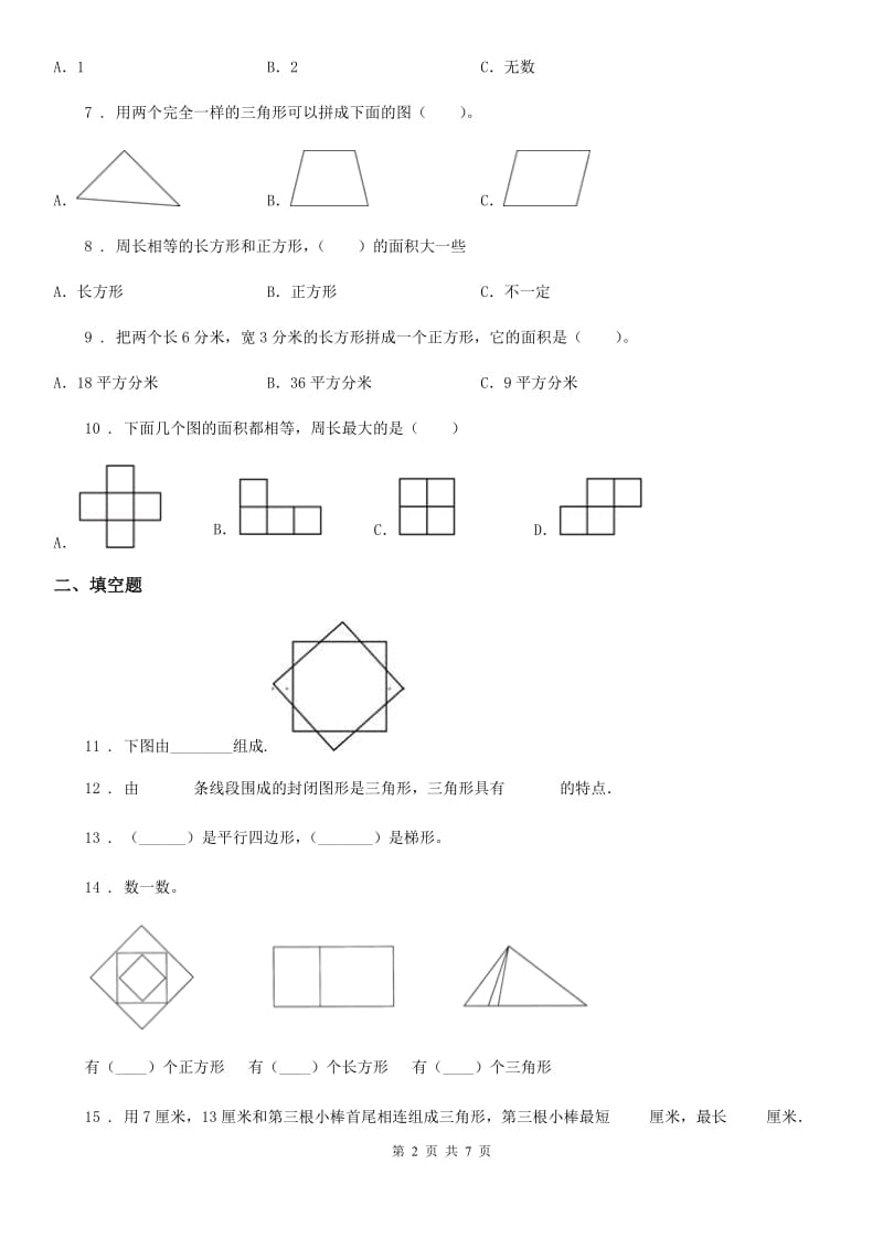 2019年冀教版数学四年级下册第4单元《多边形的认识》单元测试卷2B卷_第2页