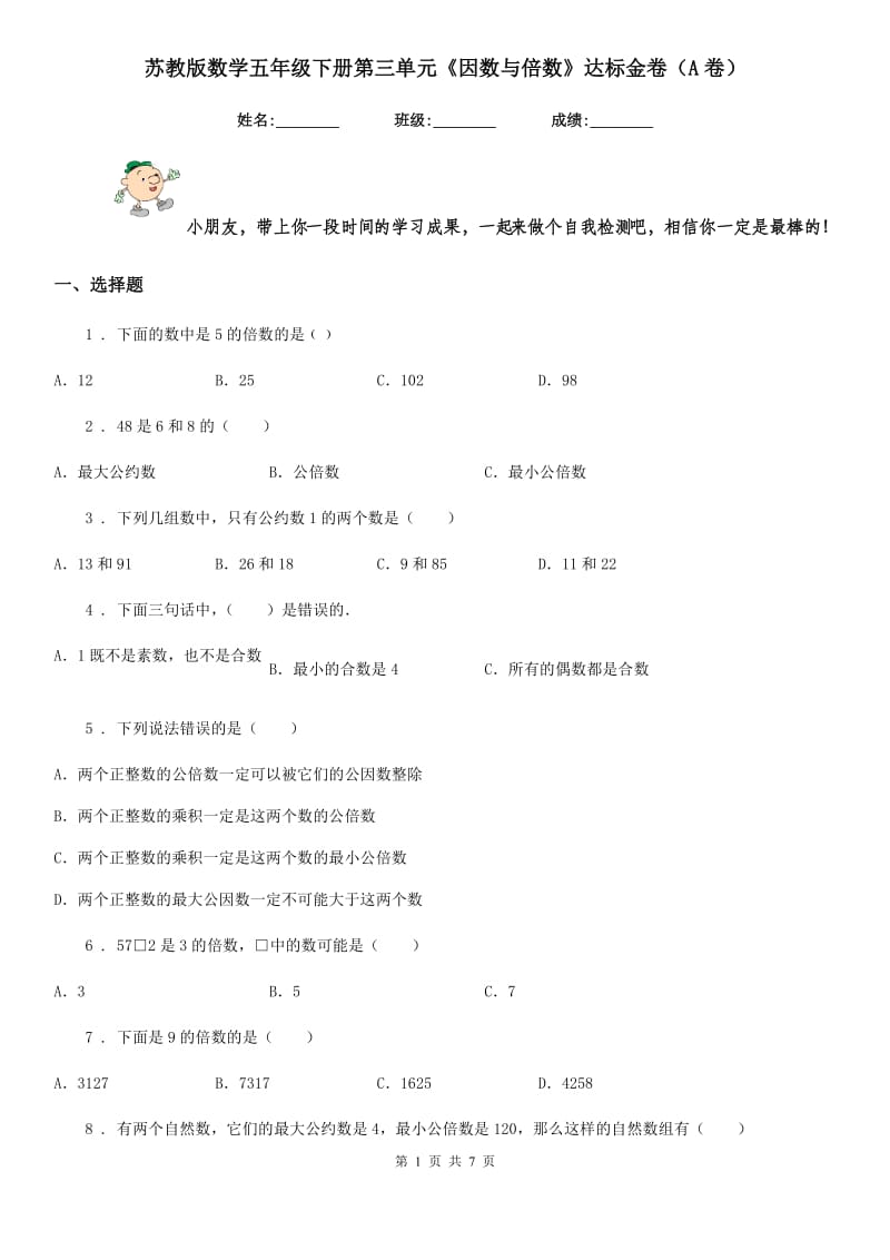 苏教版数学五年级下册第三单元《因数与倍数》达标金卷(A卷)_第1页