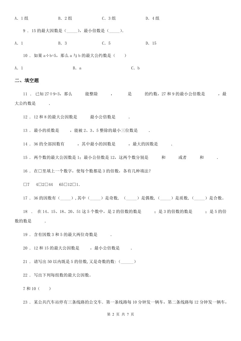 苏教版数学五年级下册第三单元《因数与倍数》达标金卷(A卷)_第2页