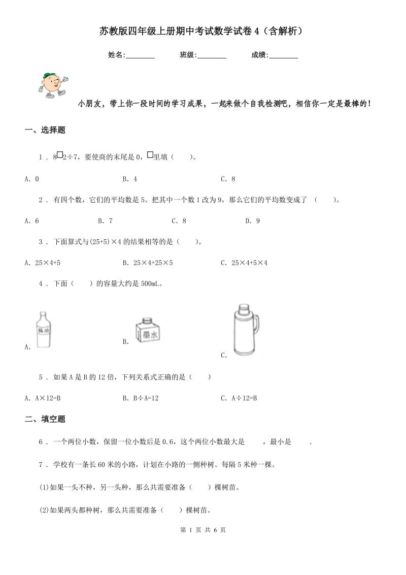 苏教版四年级上册期中考试数学试卷4（含解析）_第1页