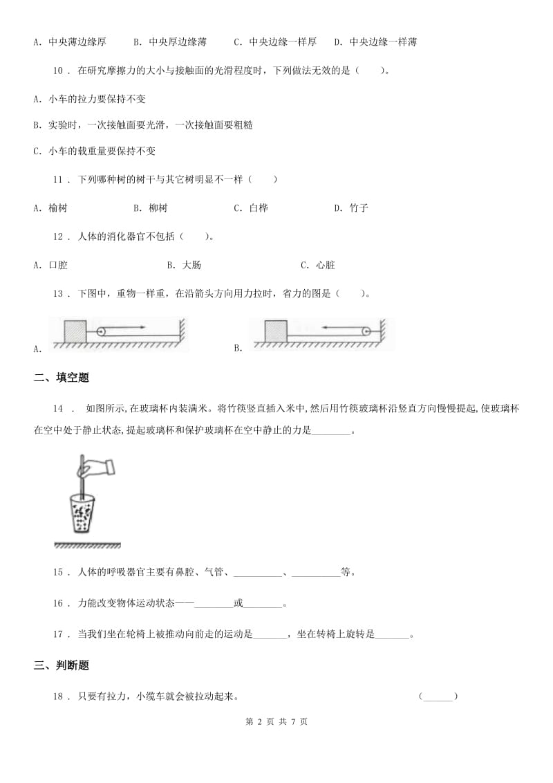 2020年（春秋版）苏教版四年级下册期末测试科学试卷A卷_第2页