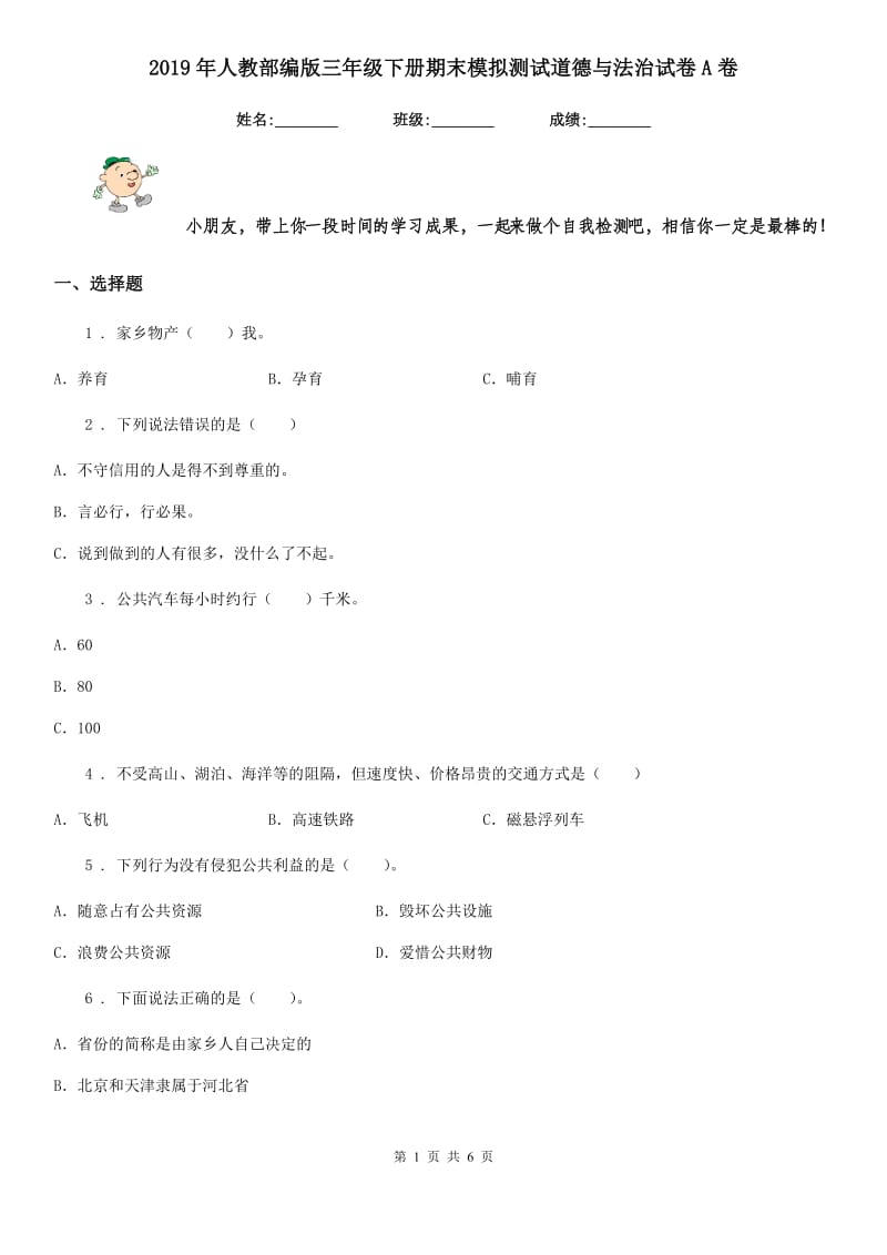 2019年人教部编版三年级下册期末模拟测试道德与法治试卷A卷_第1页