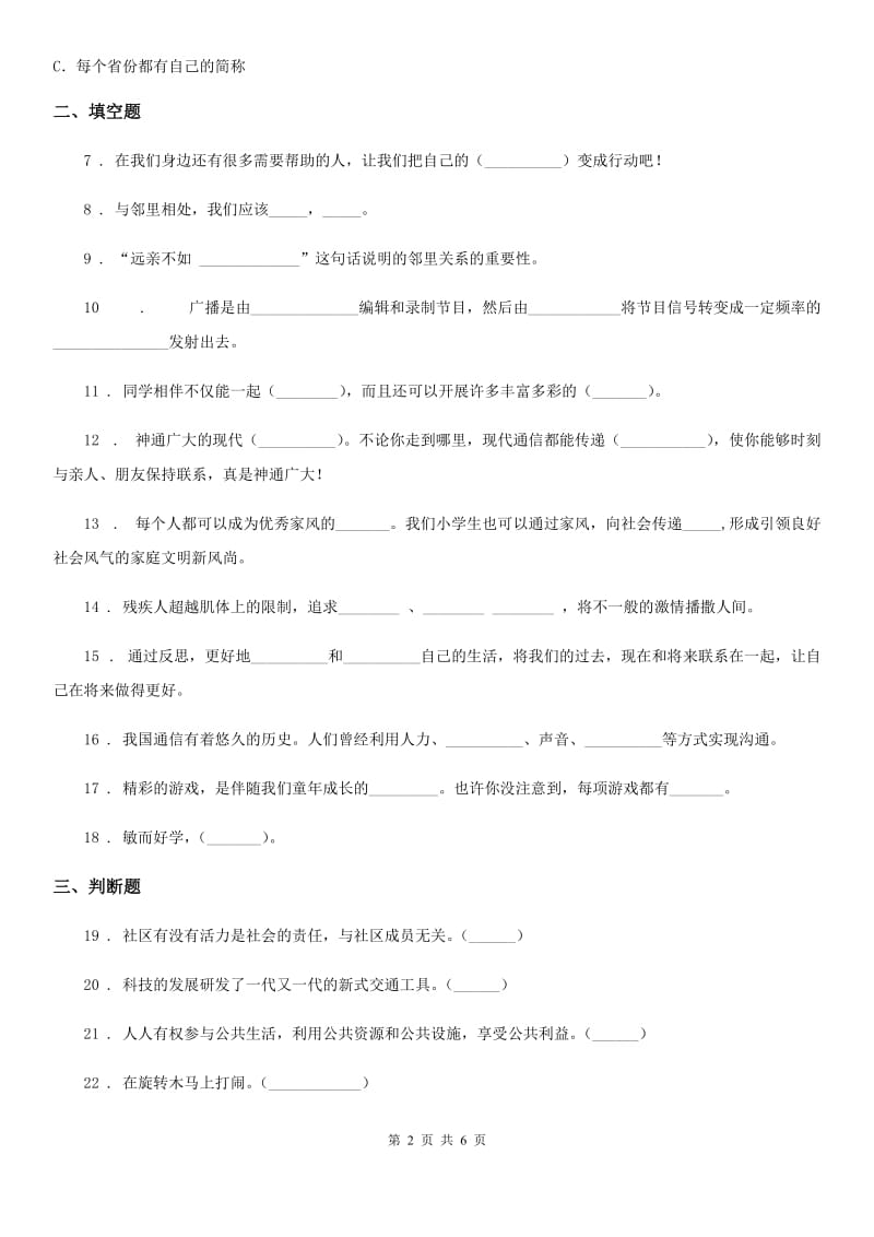 2019年人教部编版三年级下册期末模拟测试道德与法治试卷A卷_第2页