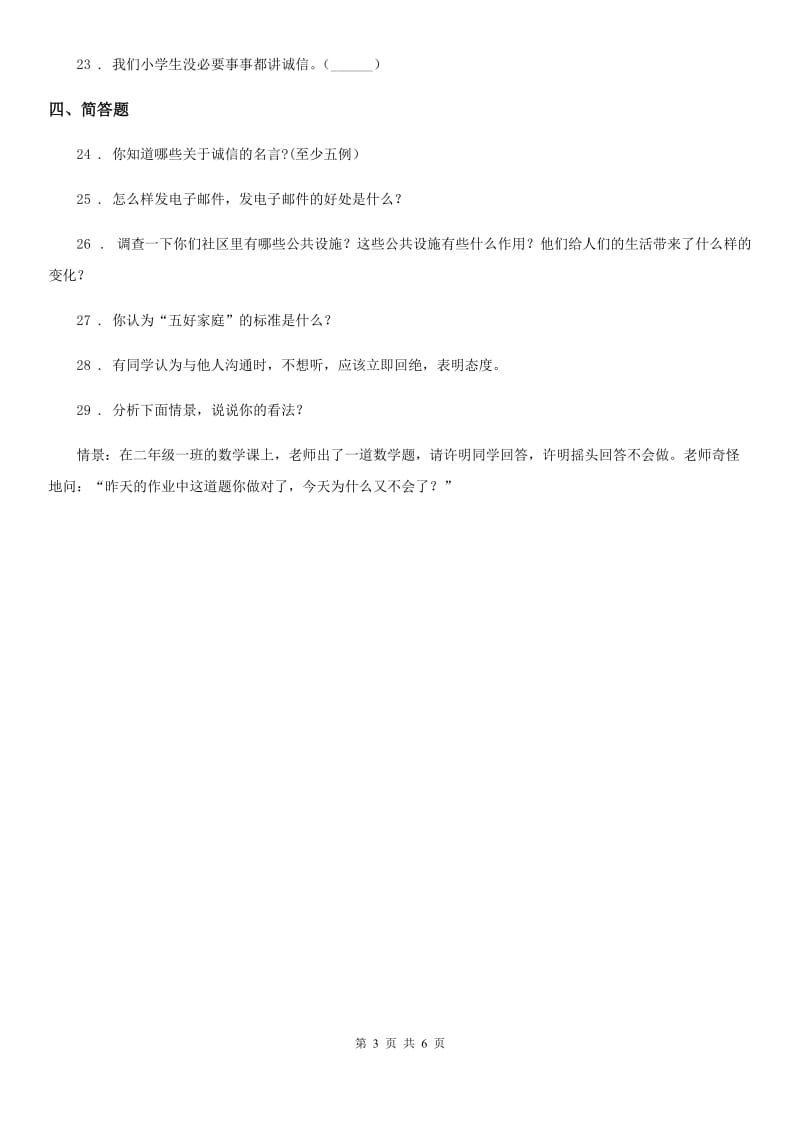 2019年人教部编版三年级下册期末模拟测试道德与法治试卷A卷_第3页