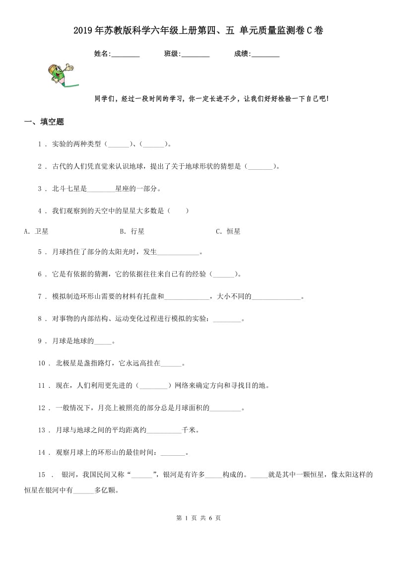 2019年苏教版科学六年级上册第四、五 单元质量监测卷C卷_第1页