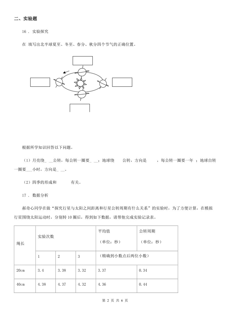 2019年苏教版科学六年级上册第四、五 单元质量监测卷C卷_第2页