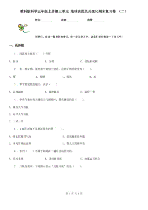 教科版科學(xué)五年級(jí)上冊(cè)第三單元 地球表面及其變化期末復(fù)習(xí)卷 （二）